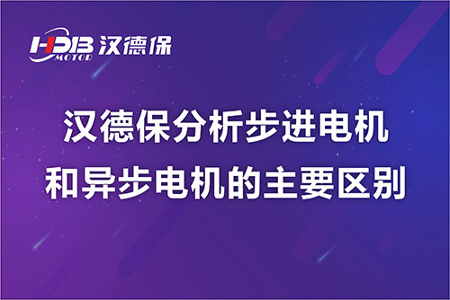 漢德保分析步進電機和異步電機的主要區别