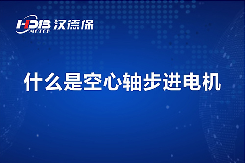 漢德保講解什麽是空心軸步進電機？