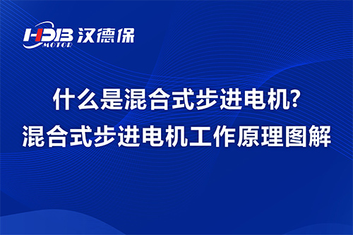 什麽是混合式步進電機?混合式步進電機工作原理圖解-漢德保