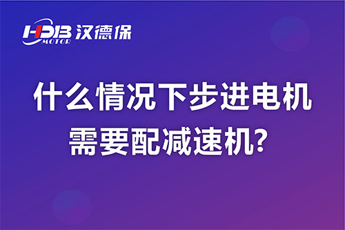 什麽情況下步進電機需要配減速機?