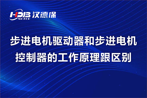 步進電機驅動器和步進電機控制器的工作原理跟區别