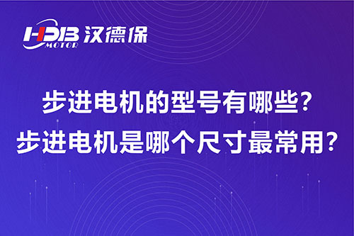 步進電機的型号有哪些？步進電機是哪個尺寸最常用？