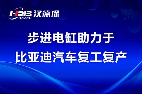 步進電缸助力于比亞迪汽車複工複産