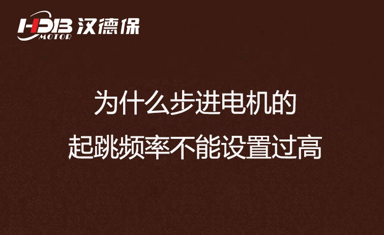 爲什麽步進電機的起跳頻率不能設置過高